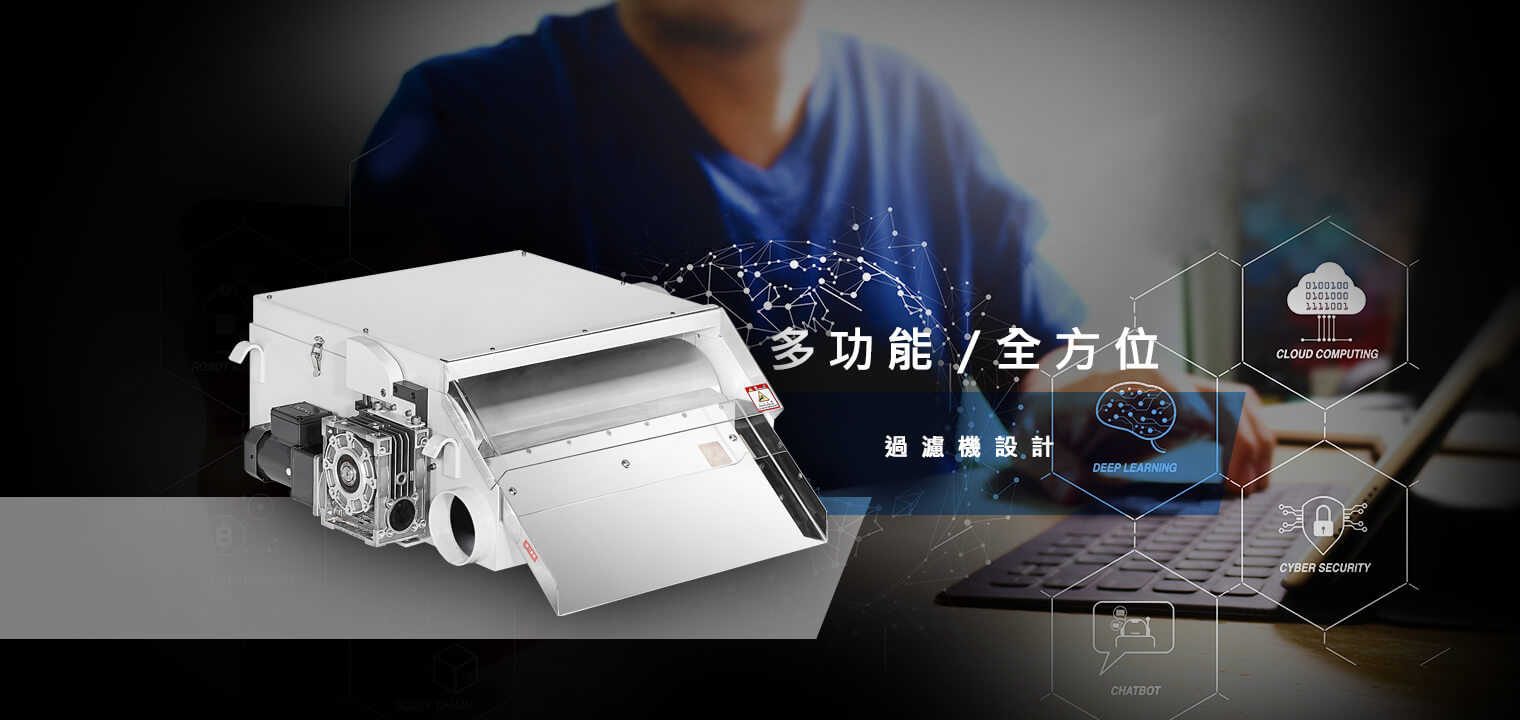 過濾設備、過濾機